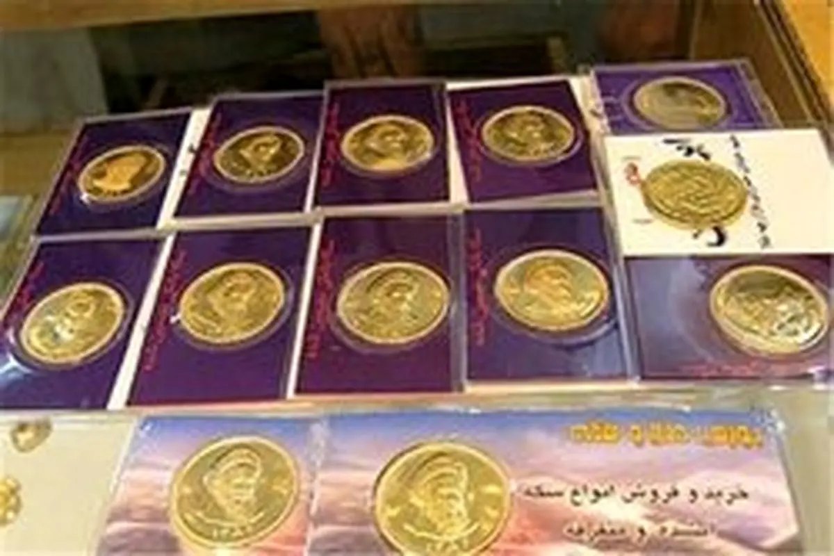 بانک مرکزی: سکه‌های پیش فروش شده تحویل داده شد