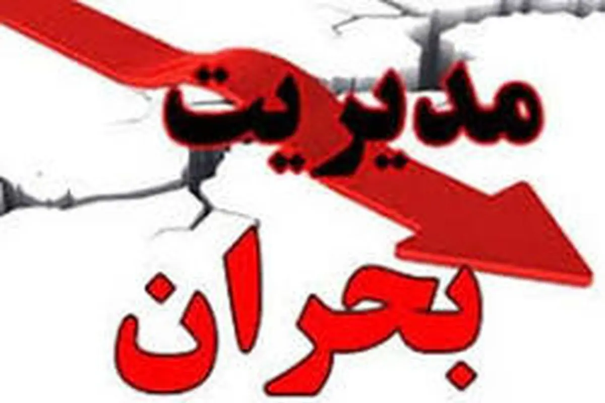 میزان آمادگی تهران مقابل بحرانها