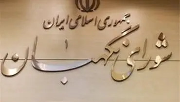 جلسه سرنوشت‌ساز شورای نگهبان درباره بازنشسته‌ها