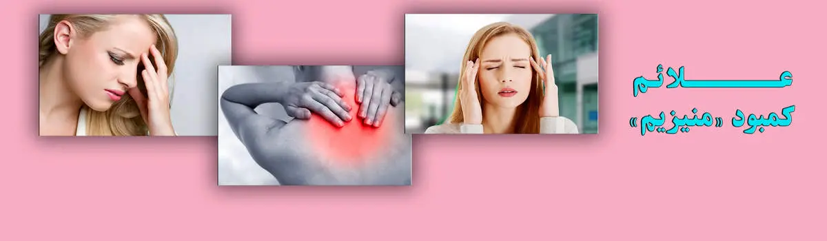 نشانه های کمبود منیزیم در بدن
