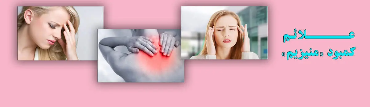نشانه های کمبود منیزیم در بدن
