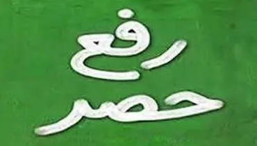 مقدمات رفع حصر فراهم شد