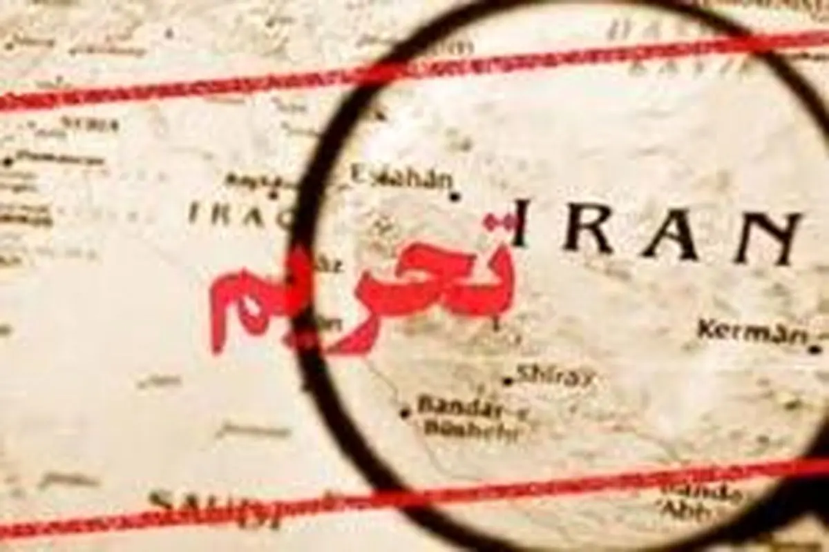 دور جدید تحریم‌های آمریکا علیه ایران اجرایی شد
