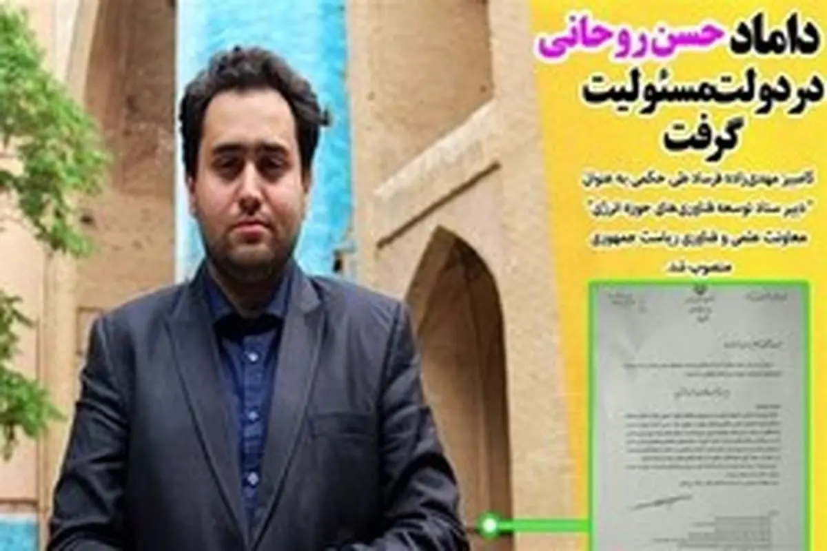 داماد روحانی در دولت مسئولیت گرفت +سند