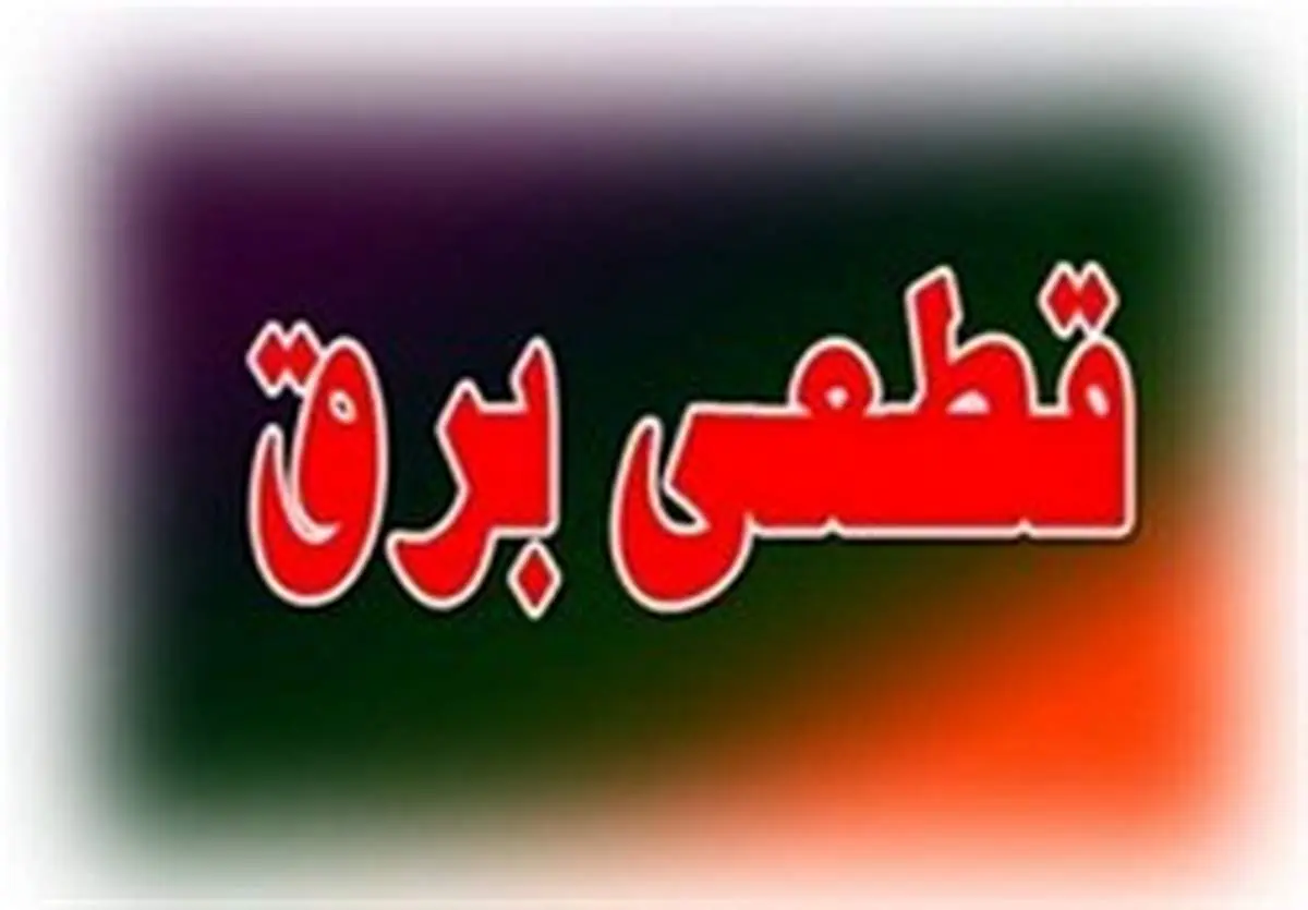 میزان خاموشیها ۴۰ درصد کاهش یافت