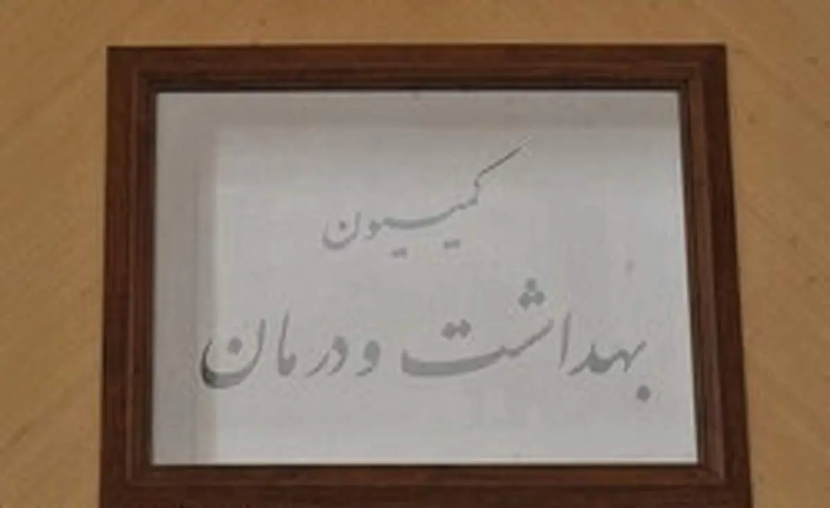 بررسی مشکلات بیماران تالاسمی در کمیسیون بهداشت