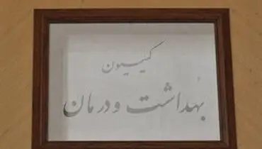 بررسی مشکلات بیماران تالاسمی در کمیسیون بهداشت