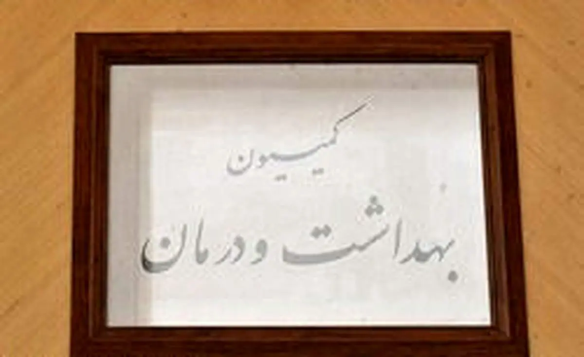 بررسی مشکلات بیماران تالاسمی در کمیسیون بهداشت