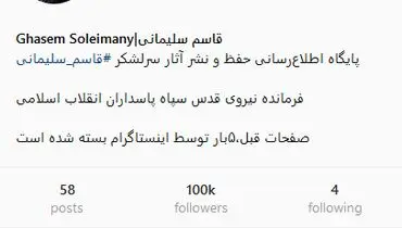 اینستاگرام سردار سلیمانی صدهزارتایی شد +عکس