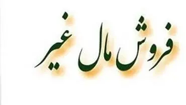 فروش اموال دیگران، بدون مجوز قانونی چه حکمی دارد؟