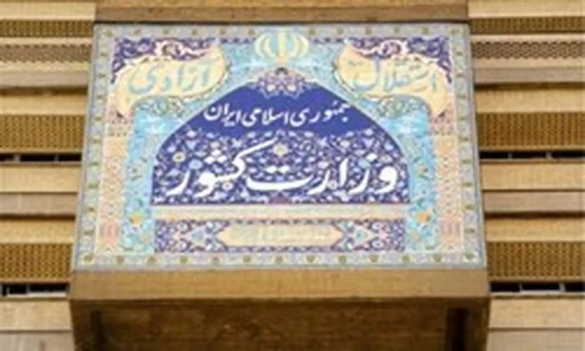تکلیف وزیرکشور به مجموعه‌های وزارت کشور