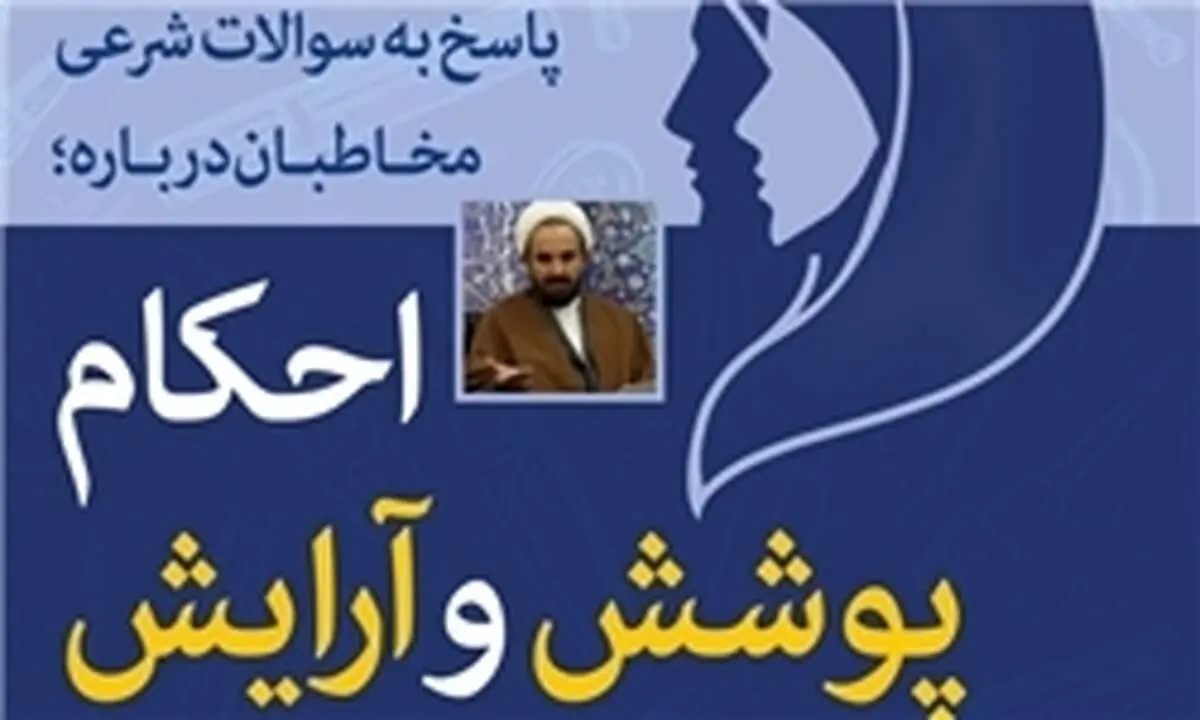 محدوده پوشش خانم‌ها در مقابل خواستگار چقدر باید باشد؟
