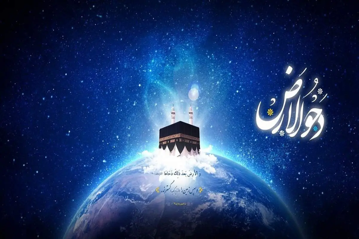 دحوالارض؛ فرصتی برای بندگی/ روز گسترش زمین بستری برای رشد و تعالی انسان