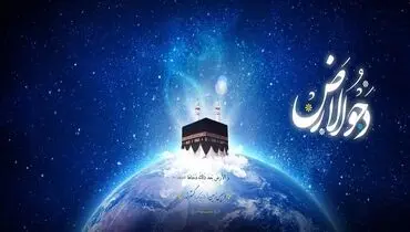 دحوالارض؛ فرصتی برای بندگی/ روز گسترش زمین بستری برای رشد و تعالی انسان
