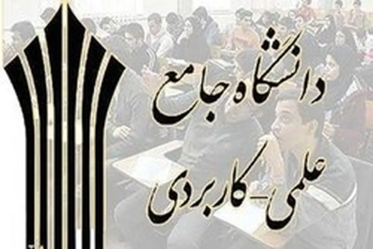 دانشگاه علمی کاربردی بودجه دولتی ندارد