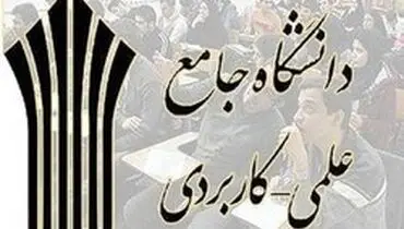 دانشگاه علمی کاربردی بودجه دولتی ندارد