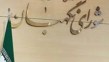 تکذیب خبر تأیید منع به‌کارگیری بازنشستگان در شورای نگهبان