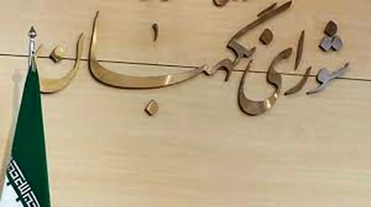 تکذیب خبر تأیید منع بهکارگیری بازنشستگان در شورای نگهبان