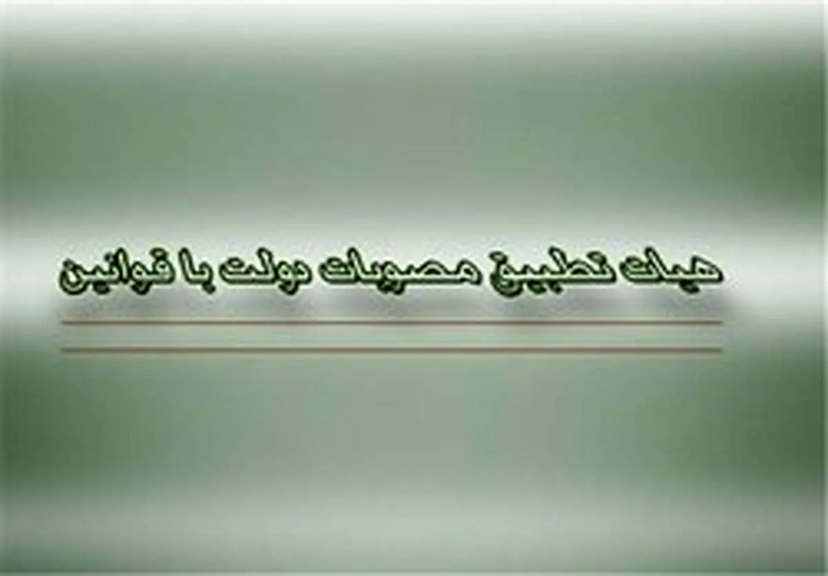 ۴ مصوبه دولت مغایر قانون شناخته شد