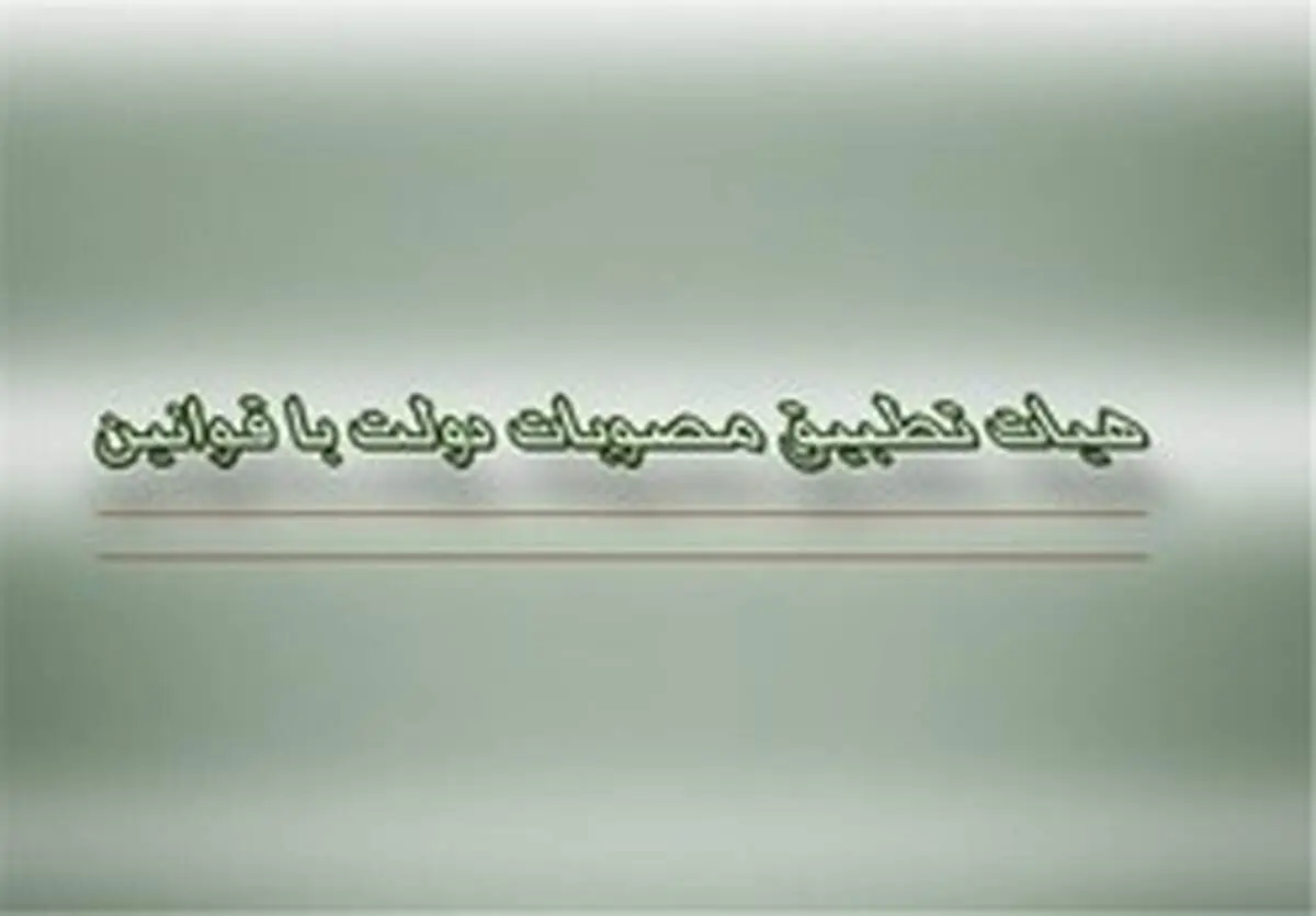 ۴ مصوبه دولت مغایر قانون شناخته شد