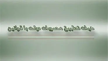۴ مصوبه دولت مغایر قانون شناخته شد