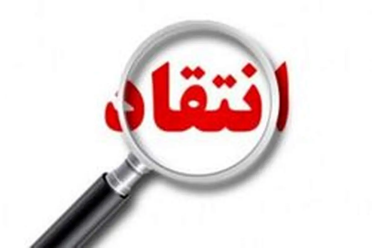 سه توصیه جالب برای انتقاد کردن