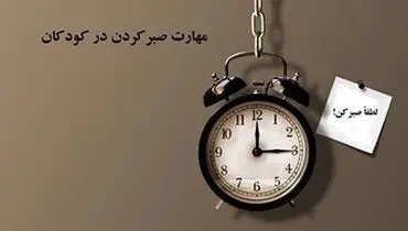 چرا آموزش صبر به کودکان اهمیت دارد؟