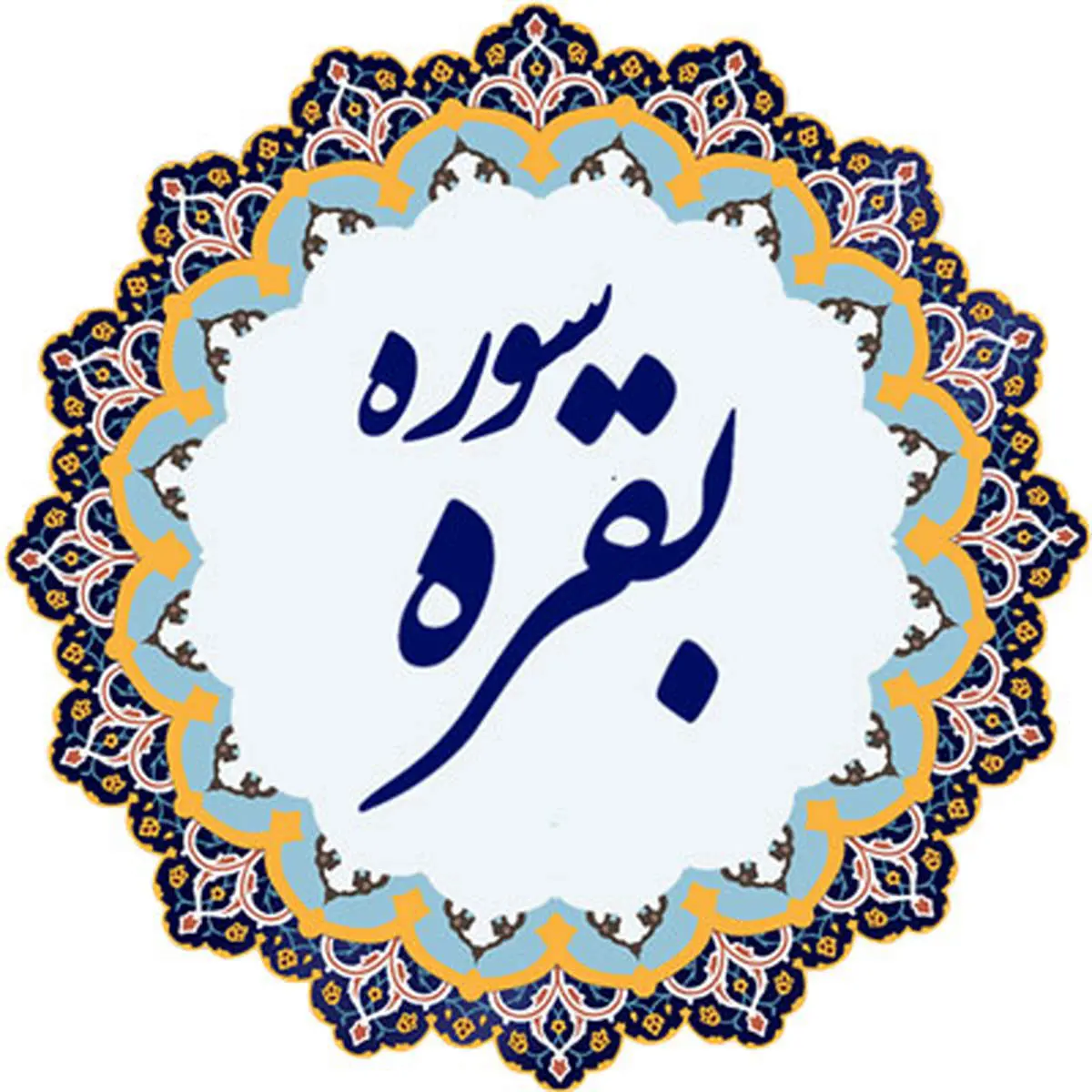 کدام سوره و کدام آیه، قلّه قرآن اعلام شده اند؟