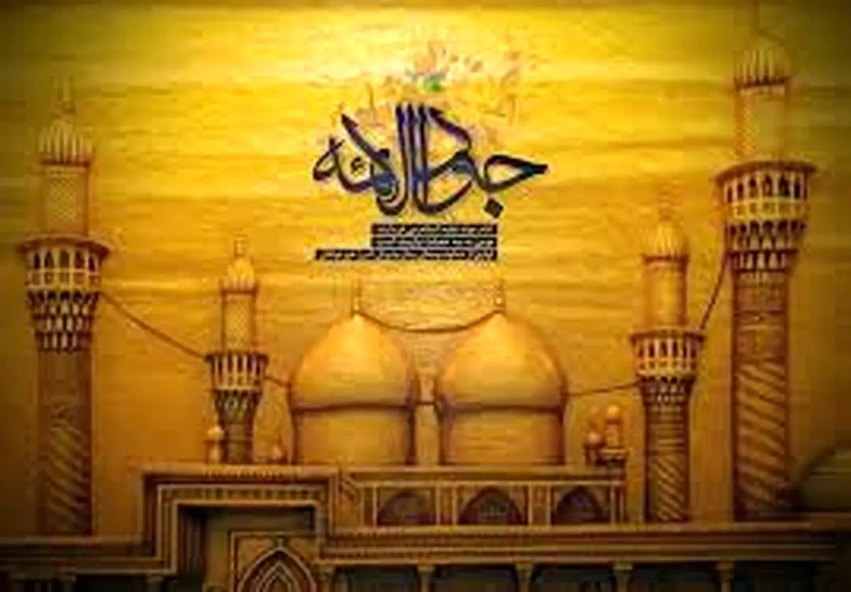 سیره و زمانه امام جواد علیه‌السلام