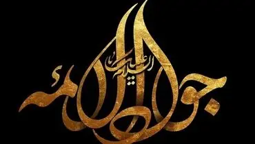 امام جواد (ع) در بیان رهبر معظم انقلاب