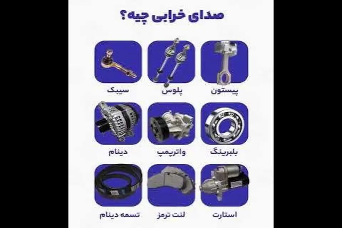 هر صدای خرابی ماشین از کجاش میاد؟ + فیلم