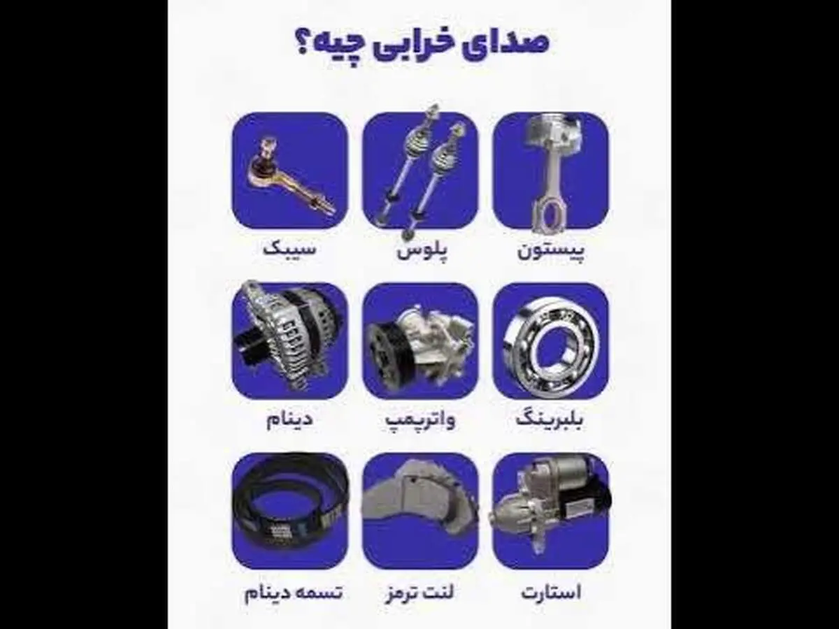 هر صدای خرابی ماشین از کجاش میاد؟ + فیلم