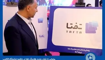  رونمایی از نشان جدید هلدینگ "تفتا” 