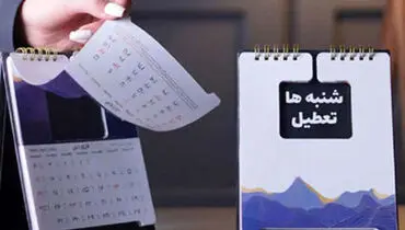  تعطیلی شنبه روز عبادت را تحت‌الشعاع قرار می‌دهد+ فیلم