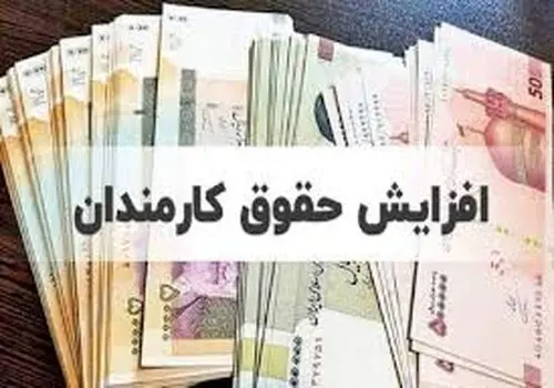 جزئیات جدید از افزایش حقوق کارمندان در سال ۱۴۰۵