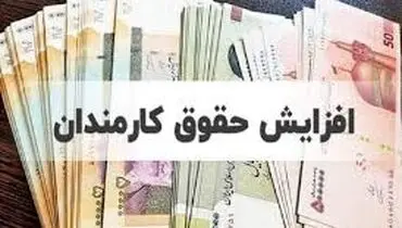 تکلیف حقوق کارمندان در سال آینده مشخص شد/ افزایش حقوق چقدر خواهد بود؟+ جدول

