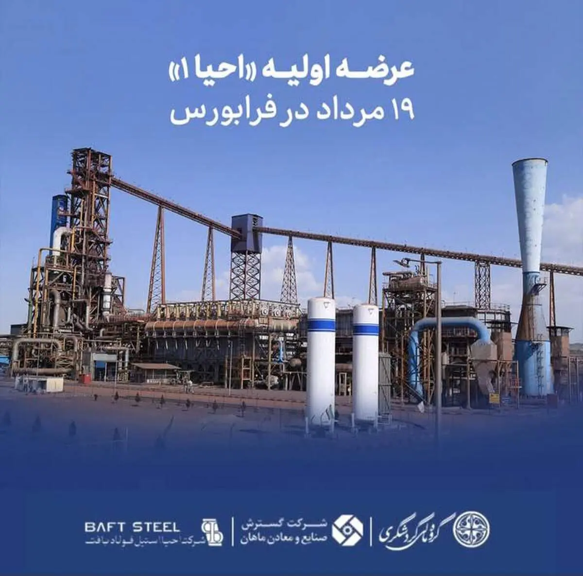 عرضه اولیه «احیا۱» ۱۹ مرداد در فرابورس