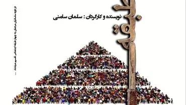 طبقه اضافی ۲» به صحنه خانه نمایش مهرگان می‌رود

