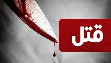  رابطه مخفیانه با زن متاهل فاجعه آفرید
