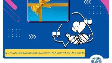 پرداخت بیش از 44 هزار میلیارد ریال تسهیلات ازدواج و فرزندآوری توسط بانک تجارت تا پایان خردادماه