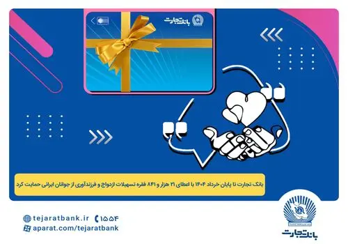 حضور مدیرعامل و مدیران ارشد بانک تجارت در آیین بدرقه شهدای اقتدار
