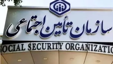 فراخوان تامین اجتماعی برای ثبت شماره حساب بانکی بیمه‌شدگان