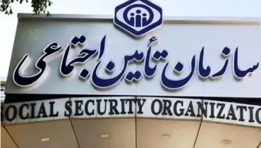 فراخوان تامین اجتماعی برای ثبت شماره حساب بانکی بیمه‌شدگان