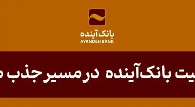 موفقیت بانک‌آینده در مسیر جذب منابع
