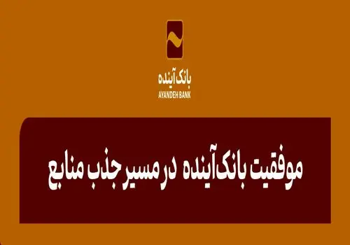 افزایش 36 درصدی سهم از بازار منابع ارزان‌قیمت بانک‌آینده
