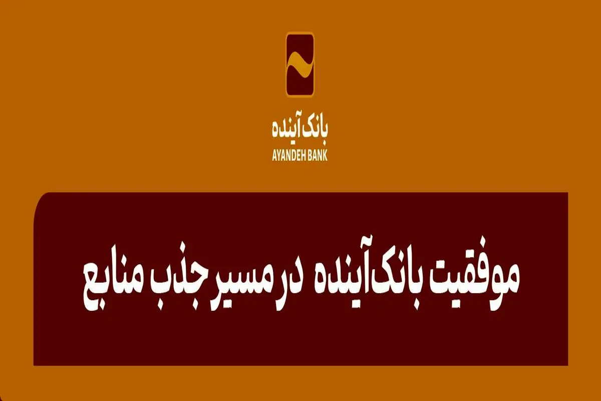 موفقیت بانک‌آینده در مسیر جذب منابع
