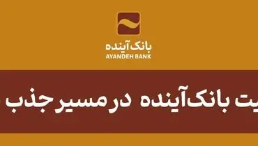 موفقیت بانک‌آینده در مسیر جذب منابع
