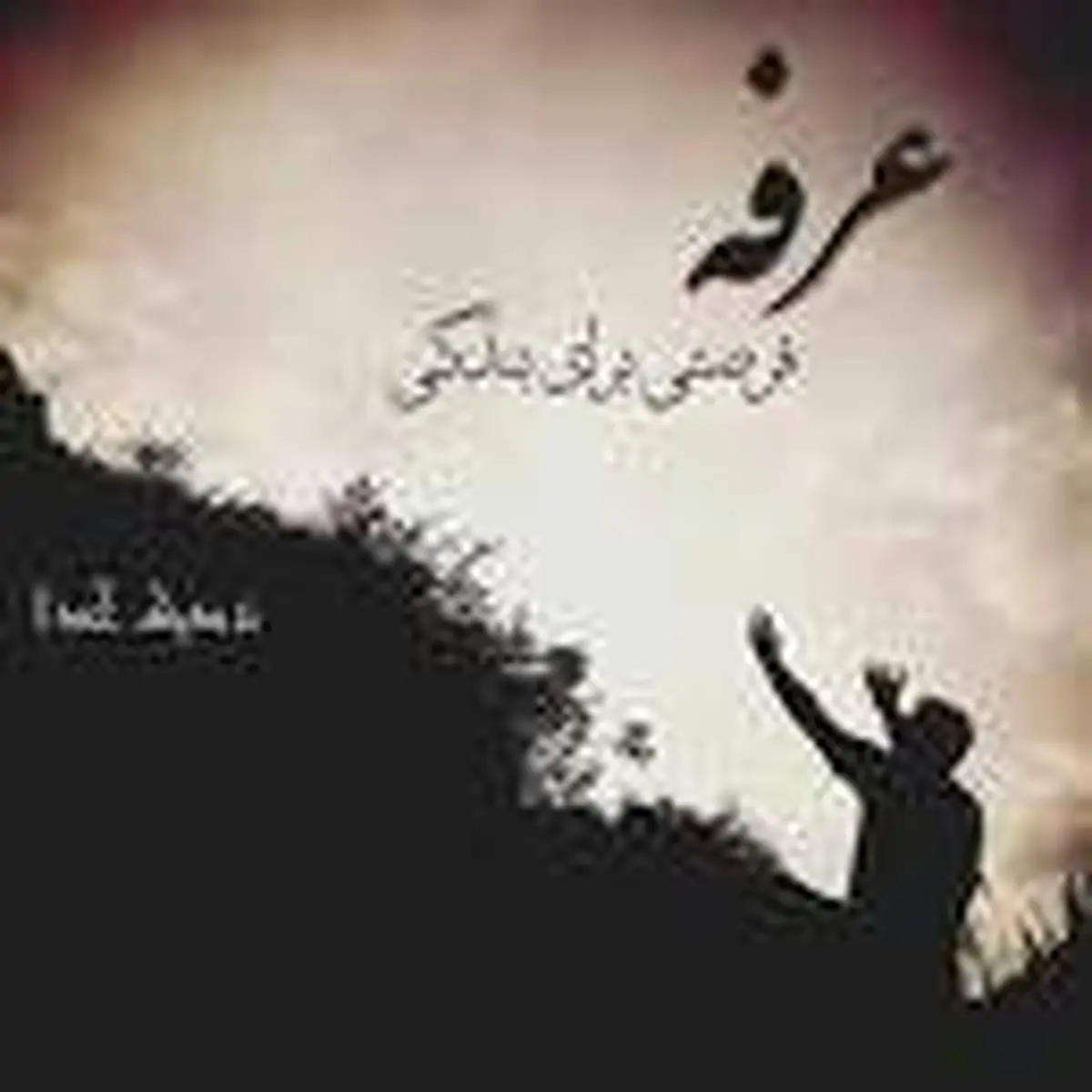 روز عرفه روز دعا و خودسازی