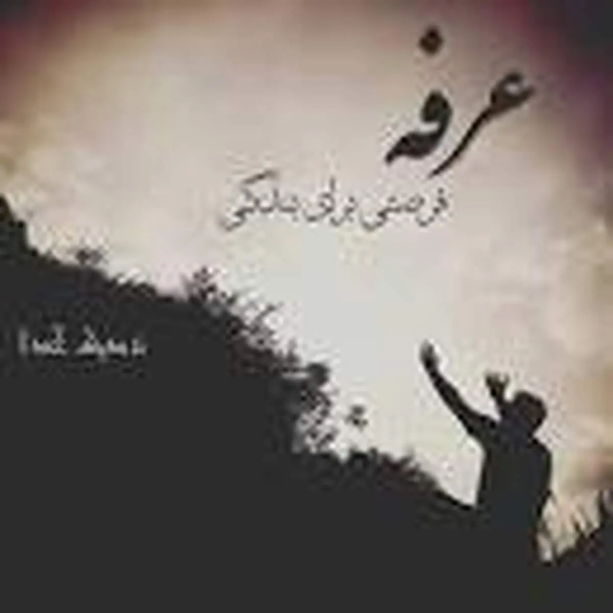روز عرفه روز دعا و خودسازی