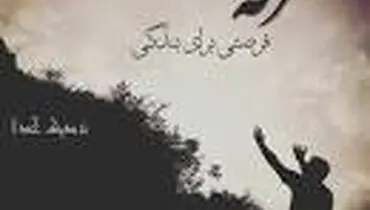 روز عرفه روز دعا و خودسازی